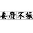 委靡不振 委靡不振