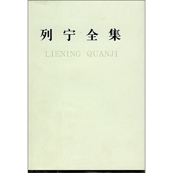 列寧全集(33) 列寧全集(33)
