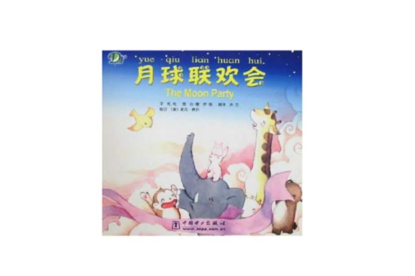 月球聯歡會