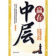 贏在中層