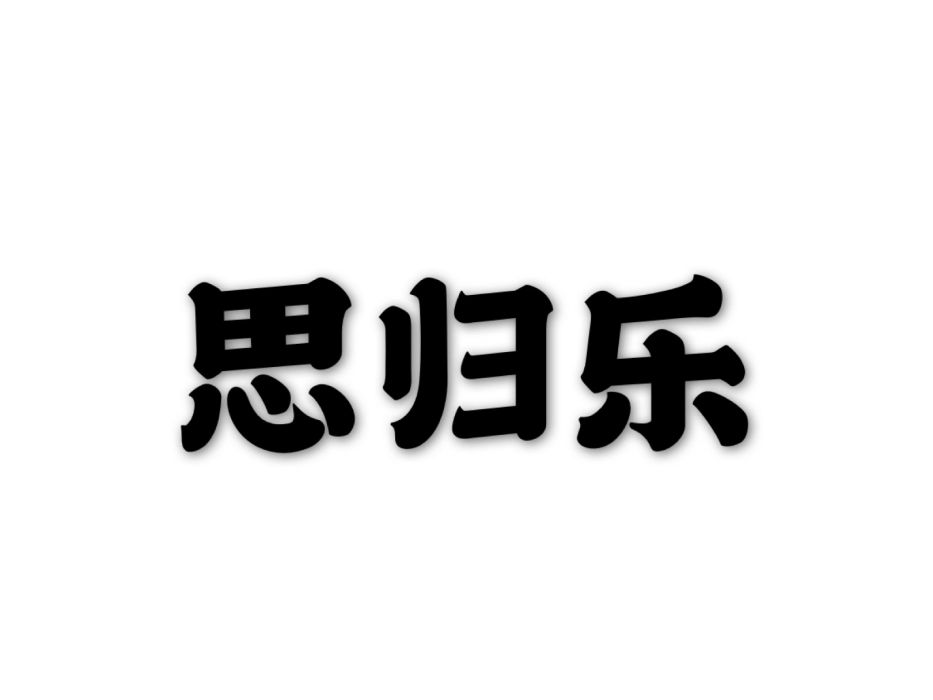 思歸樂(詞語) 思歸樂(詞語)