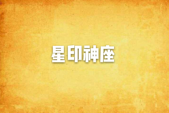 星印神座 星印神座