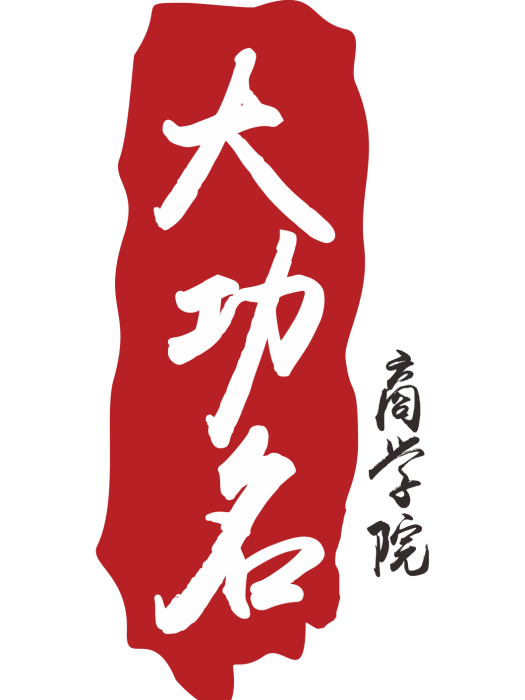 大功名 大功名