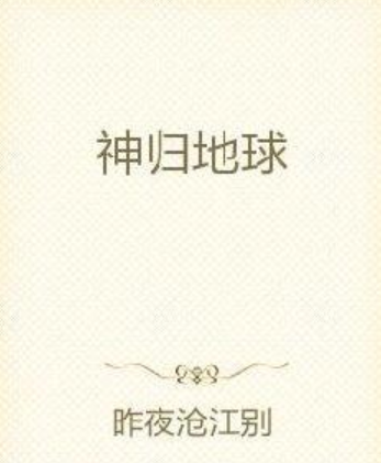 神歸地球 神歸地球