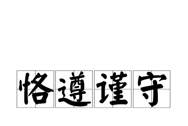 恪遵謹守 恪遵謹守