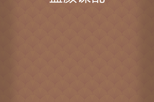 藍顏謀亂 藍顏謀亂