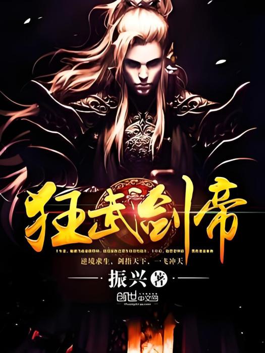 狂武劍帝 狂武劍帝