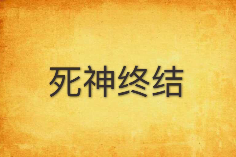死神終結 死神終結