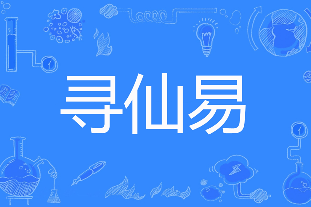 尋仙易 尋仙易