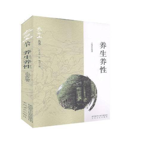 養生養性