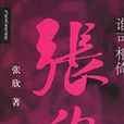 誰可相倚 誰可相倚