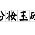 粉妝玉砌 粉妝玉砌