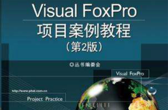 Visual FoxPro項目案例教程