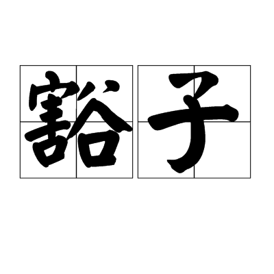 豁子 豁子