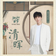 清暉(摩登兄弟劉宇寧演唱的歌曲) 清暉(摩登兄弟劉宇寧演唱的歌曲)