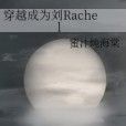穿越成為劉Rachel 穿越成為劉Rachel