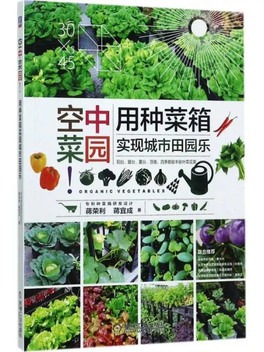空中菜園(2017年機械工業出版社出版的圖書) 空中菜園(2017年機械工業出版社出版的圖書)