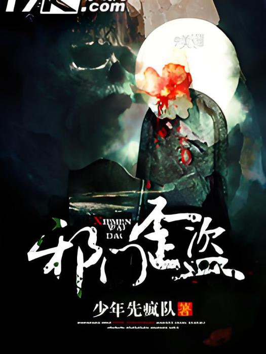 邪門歪盜