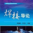 焊接技術(2013年機械工業出版社出版出版書籍)
