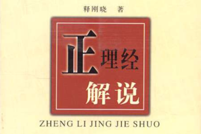 正理經 正理經