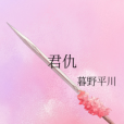 君仇 君仇