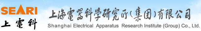 上海電器科學研究所（集團）有限公司