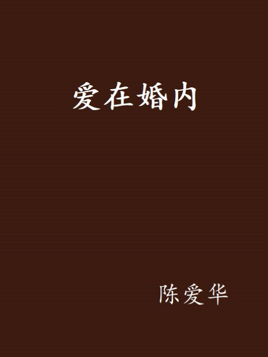 愛在婚內 愛在婚內
