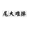 尾大難掉
