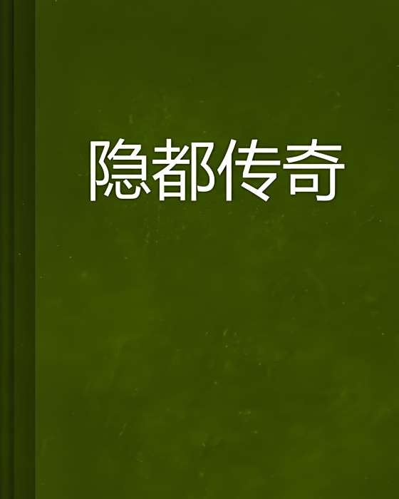 隱都傳奇