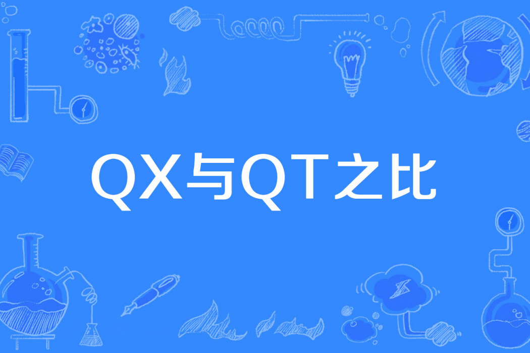 QX與QT之比