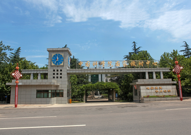 中國科學院國家授時中心