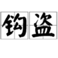 竊鉤盜國 竊鉤盜國