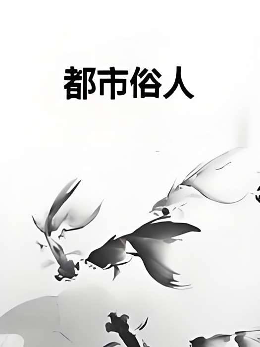 都市俗人 都市俗人