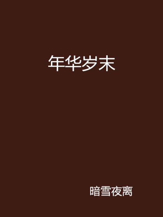 年華歲末 年華歲末