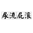尿流屁滾 尿流屁滾