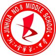 金華市第八中學(金華第八中學) 金華市第八中學(金華第八中學)
