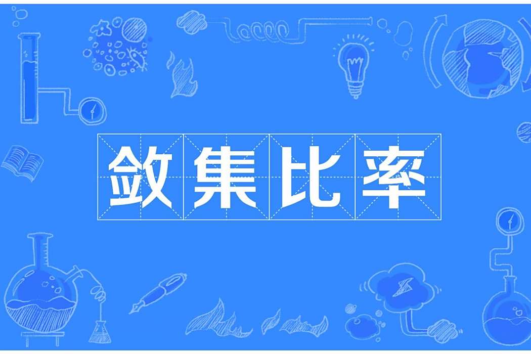 斂集比率 斂集比率