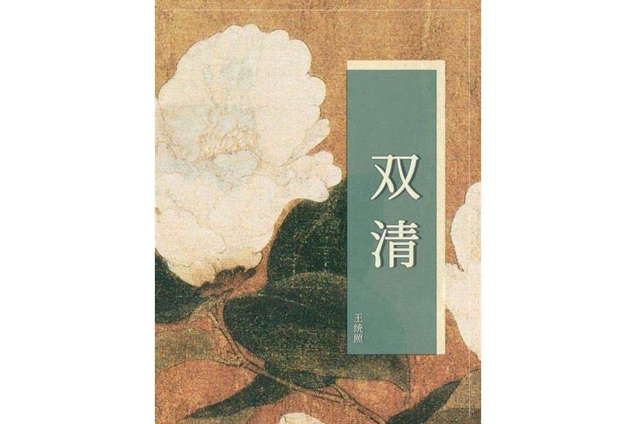 雙清(王統照所著長篇小說) 雙清(王統照所著長篇小說)