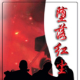 墮落紅塵 墮落紅塵