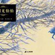 盧利尤伯伯 盧利尤伯伯