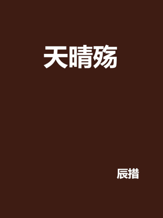 天晴殤 天晴殤