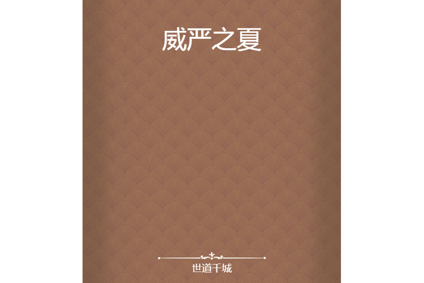 威嚴之夏 威嚴之夏