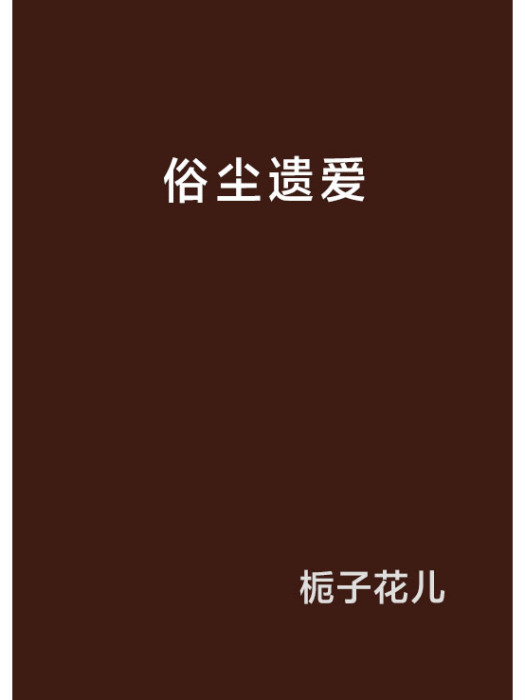俗塵遺愛 俗塵遺愛