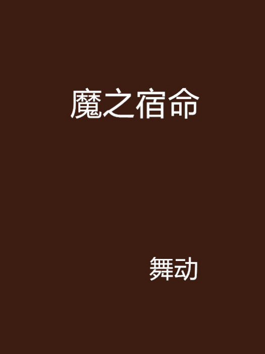 魔之宿命 魔之宿命