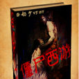 殭屍西遊 殭屍西遊
