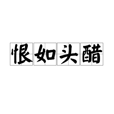 恨如頭醋 恨如頭醋