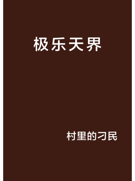 極樂天界 極樂天界