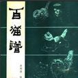 百貓譜 百貓譜