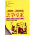 選學專家 選學專家
