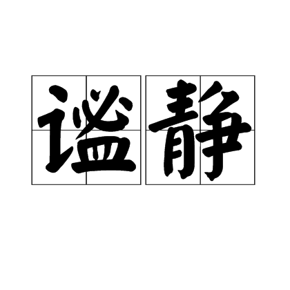 謐靜 謐靜
